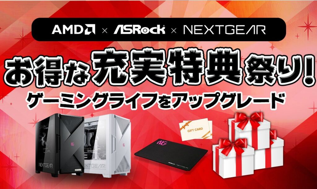 マウスコンピューターが「AMD × ASRock × NEXTGEAR お得な充実特典祭り！」キャンペーンを開催