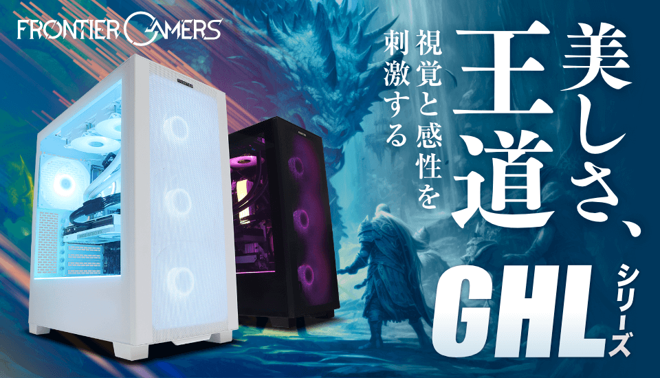 FRONTIER、冷却性能に優れた「GHL」シリーズゲーミングPCを発売