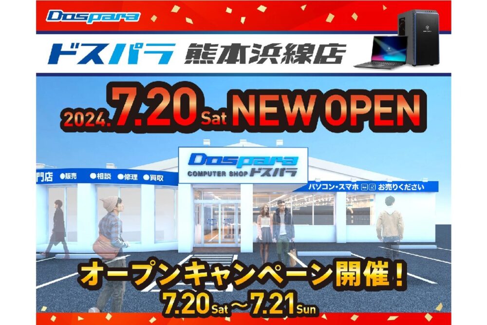 ドスパラ熊本浜線店が新規オープン！