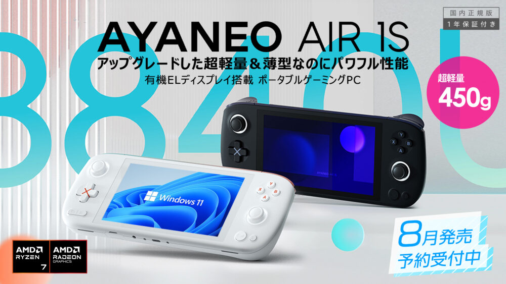 AYANEO AIR 1S 8840U：高性能ポータブルゲーミングPCが国内発売