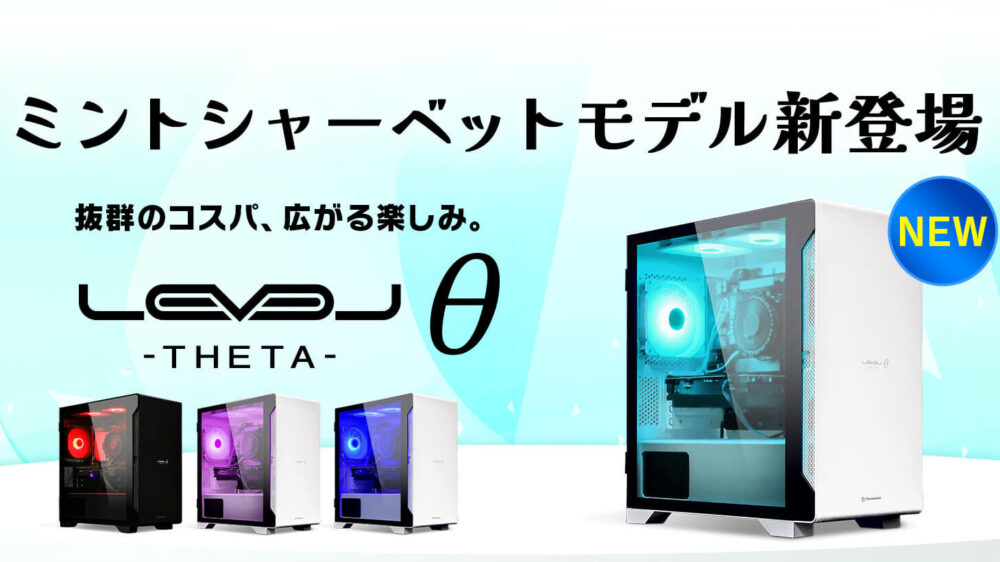 株式会社ユニットコム、パソコン工房のゲーミングPCシリーズ「LEVELθ」新色ミントシャーベットモデルを発表