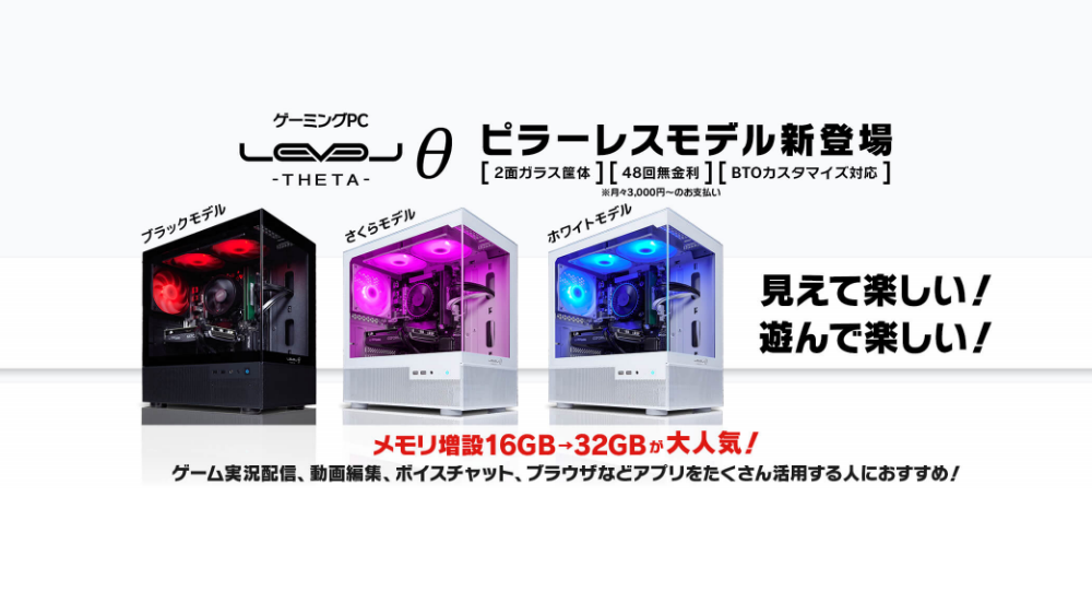 パソコン工房、新ゲーミングPCシリーズ「LEVELθ」を発売