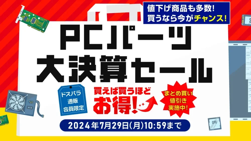 サードウェーブ、ドスパラ通販サイト限定「PCパーツ大決算セール」開催！