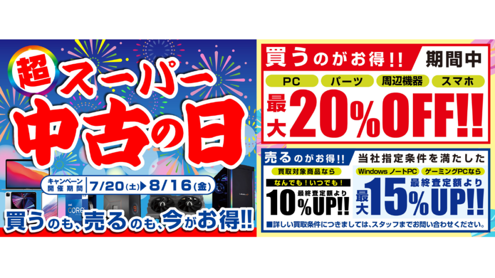 「スーパー中古の日」キャンペーンが開催中！