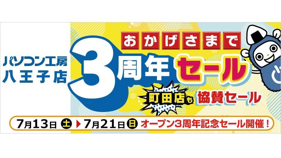 パソコン工房八王子店が3周年記念セールを開催！