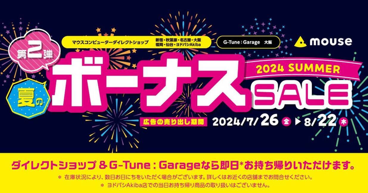 マウスコンピューター、夏のボーナスセール第2弾を開催！