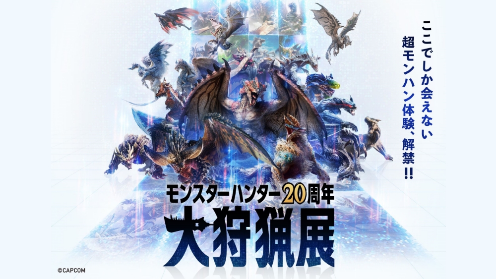 モンスターハンター20周年記念「大狩猟展」開催