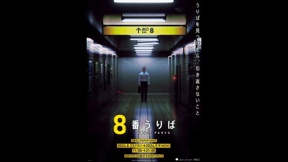 『8番出口』全国初のポップアップショップ「8番うりば」池袋PARCOで開催決定