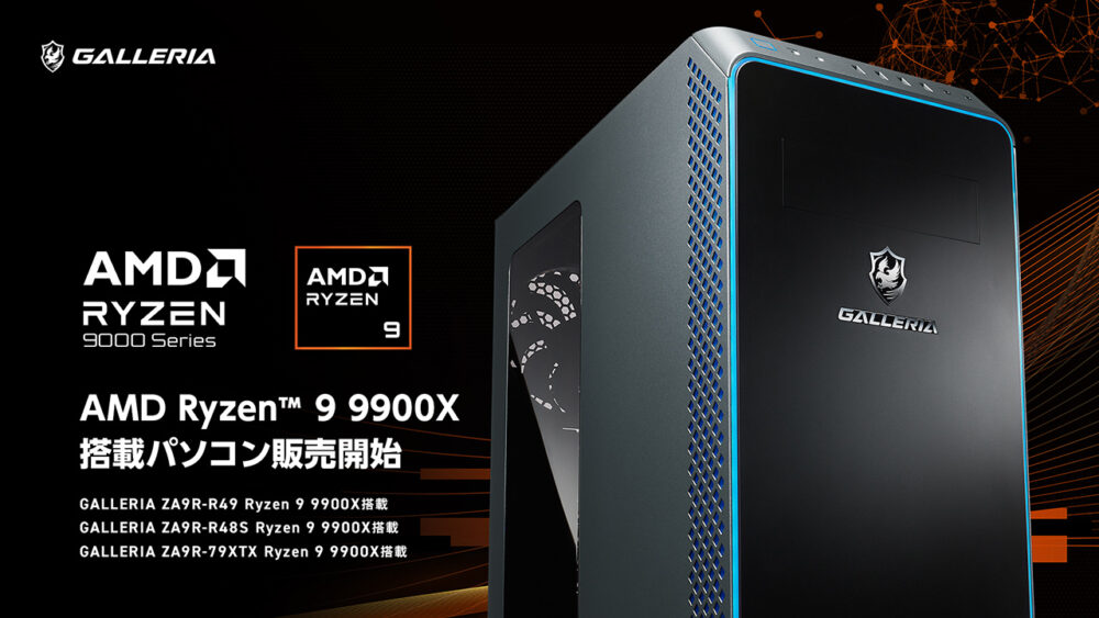 GALLERIA、「AMD Ryzen 9 9900X」搭載の最新ゲーミングPCを発売