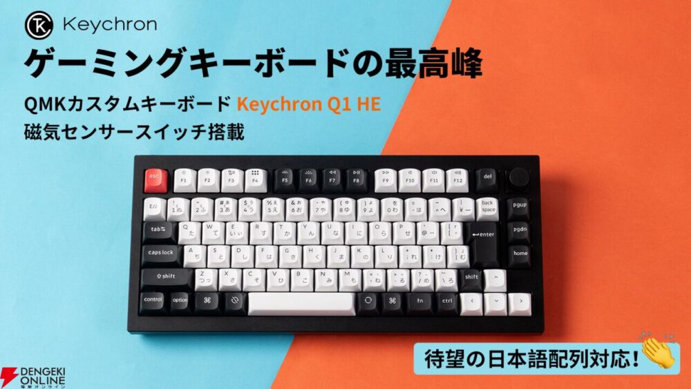 Keychron、「Keychron Q1 HE」ゲーミングキーボードをMakuakeで予約開始