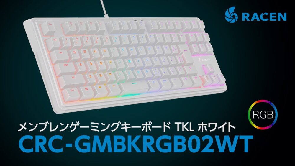 センチュリー、新登場のTKLゲーミングキーボード ホワイトモデルを発表