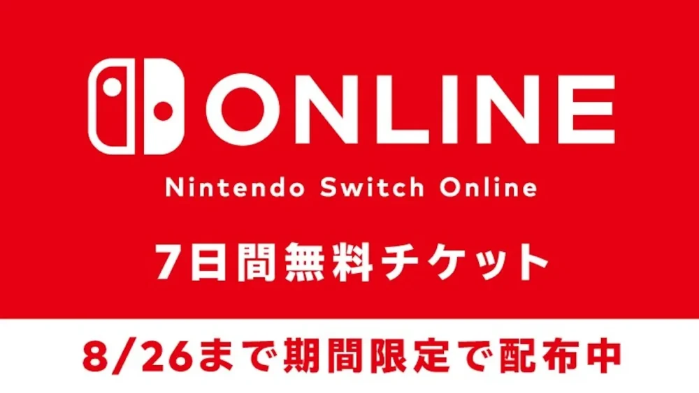 任天堂、Nintendo Switch Online 7日間無料体験チケット配布中