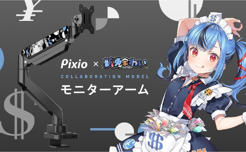 Pixio、VTuber「新兎わい」コラボディスプレーアームを完全受注生産で発売