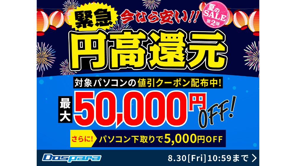 ドスパラの「夏のSALE第2弾」がスタート！最大5万円オフのクーポンを配布