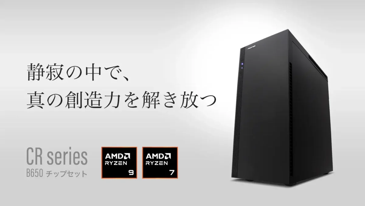 FRONTIER、Ryzen 9000シリーズ搭載「CR」シリーズを発表