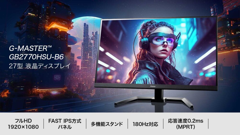 マウスコンピューター「G-MASTER GB2770HSU-B6」：180Hz対応の27型フルHDゲーミングモニター