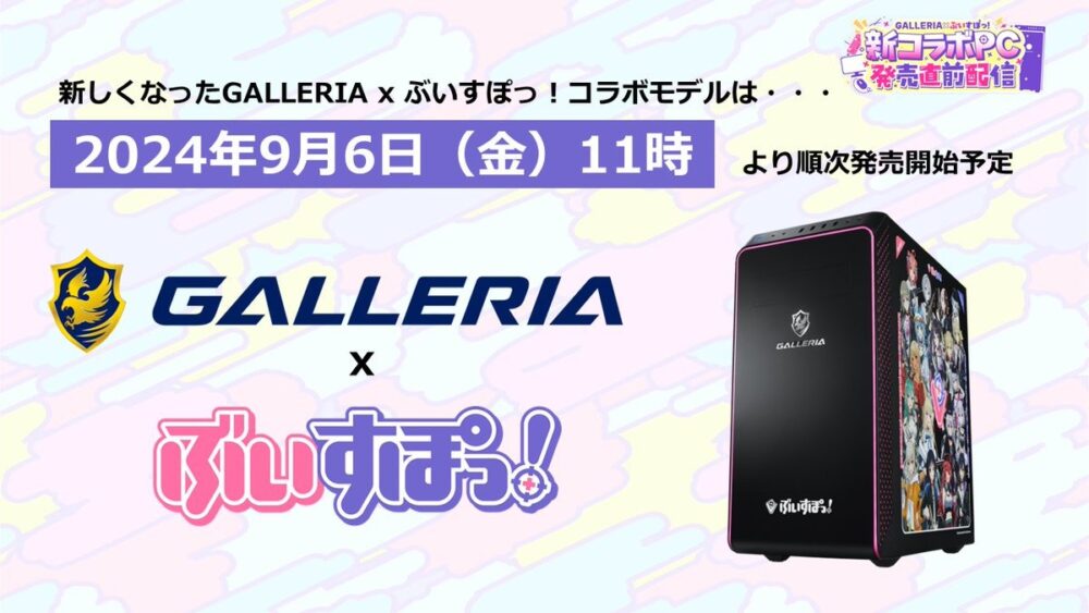 GALLERIAとVTuberグループ「ぶいすぽっ！」のコラボPCが新登場！録り下ろしボイスや特典も充実