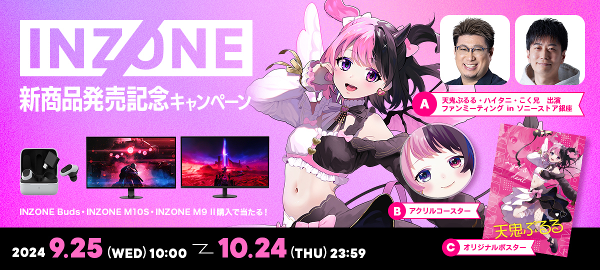 ソニーストアでINZONE 新商品発売記念キャンペーン！「INZONE M10S」「INZONE M9 II」などを購入して豪華賞品をゲット