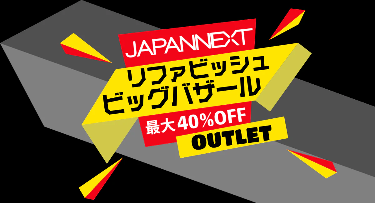 JAPANNEXT、「リファビッシュビッグバザール」を開催！最大40％オフで液晶ディスプレイを販売