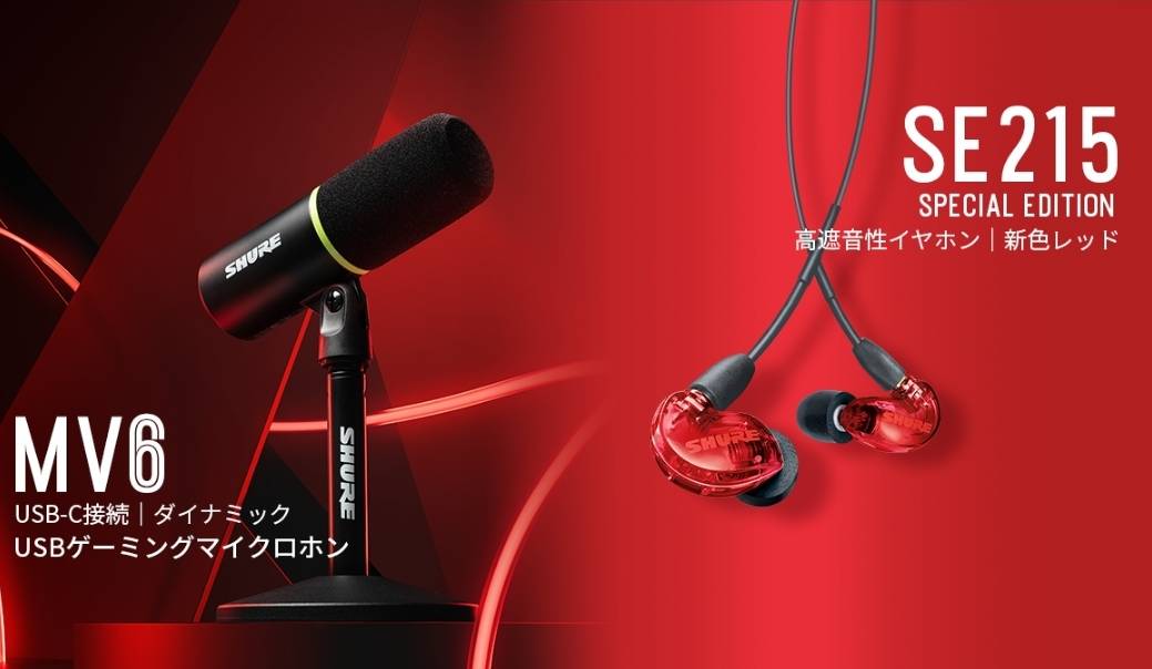 Shure、「MV6 USBゲーミングマイクロホン」と「SE215高遮音性イヤホン スペシャルエディション レッド」を発売