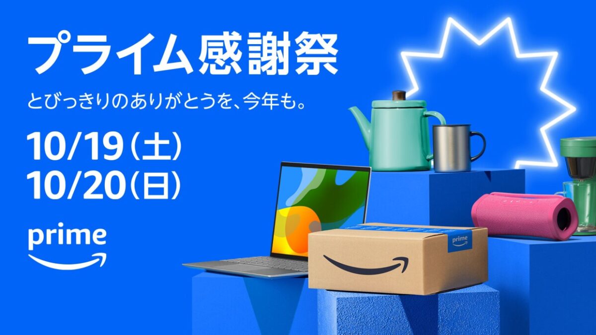 アマゾンジャパン、2024年「プライム感謝祭」を10月19日・20日に開催決定