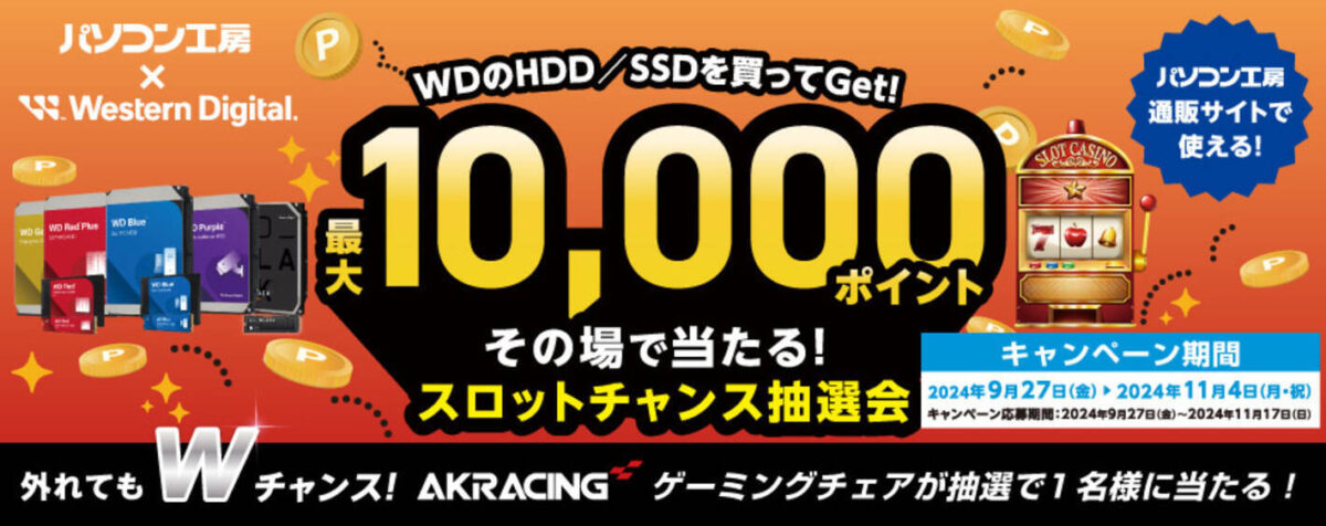 パソコン工房、WD製SSD/HDD購入で最大1万ポイントが当たるキャンペーン開催！