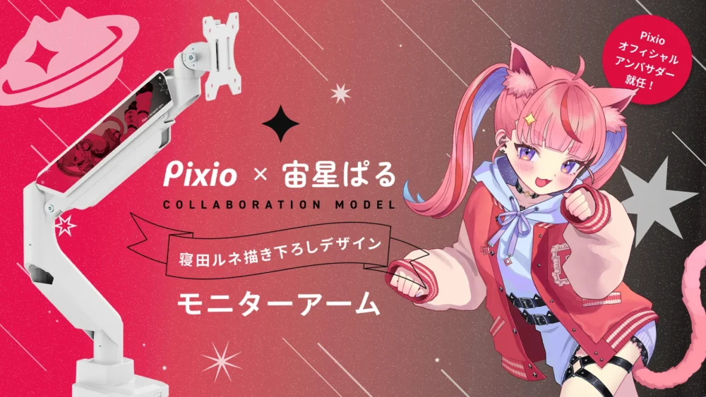 PixioのオフィシャルアンバサダーにVTuber「宙星ぱる」さんが就任！限定コラボ商品も登場