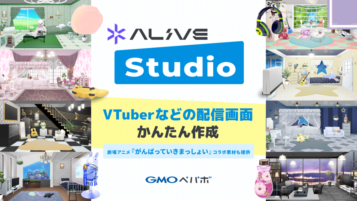 GMOペパボ、新サービス「Alive Studio byGMOペパボ」を提供開始