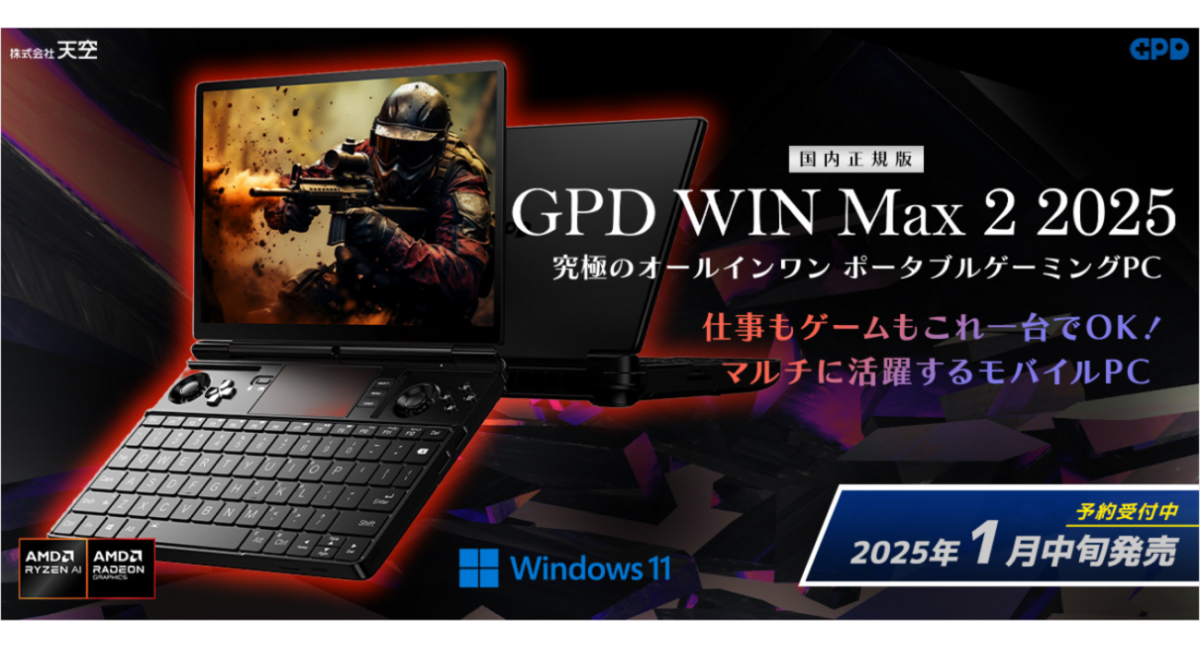 「GPD WIN Max2 2025 国内正規版」2025年1月中旬発売！高性能ポータブルゲーミングPCの詳細情報
